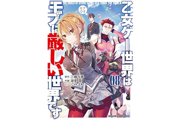 乙女ゲー世界はモブに厳しい世界です 08 (ドラゴンコミックスエイジ)