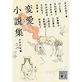 変愛小説集 日本作家編 (講談社文庫)