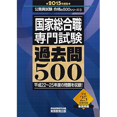Amazon.co.jp 売れ筋ランキング: 国家総合職関連書籍 の中で最も人気の