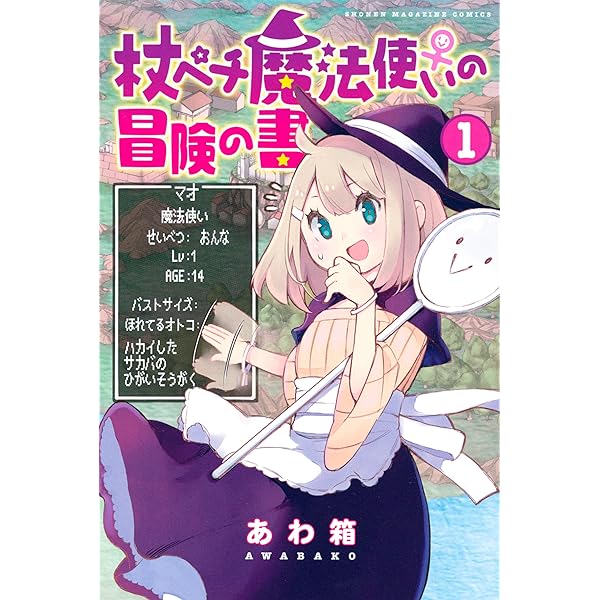 杖ペチ魔法使い♀の冒険の書 コミック 全2巻セット [－] 杖ペチ魔法使い♀の冒険の書(2) (少年マガジンコミックス