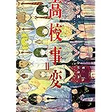 高校事変　ＩＩ (角川コミックス・エース)