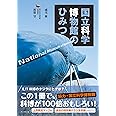 国立科学博物館のひみつ