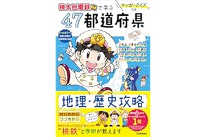 マンガ・クイズつき『桃太郎電鉄』で学ぶ47都道府県地理・歴史攻略