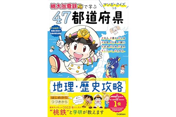 マンガ・クイズつき『桃太郎電鉄』で学ぶ47都道府県地理・歴史攻略