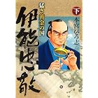 猛き黄金の国 伊能忠敬 下巻