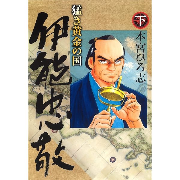 Amazon.co.jp: 猛き黄金の国 二宮金次郎 上巻 eBook : 本宮ひろ志