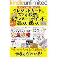 キャッシュレスで得しよう！ クレジットカード＆スマホ決済＆電子マネー＆ポイントのかしこい選び方・使い方
