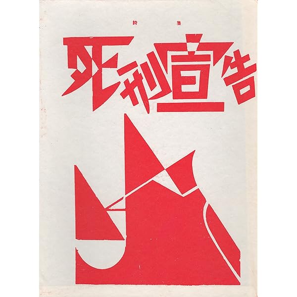 鮎川信夫詩集 (1968年) (現代詩文庫〈第9〉) Amazon.co.jp: 鮎川信夫詩集 (1968年) (現代詩文庫〈第9〉) : Japanese