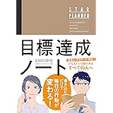 原田隆史監修 目標達成ノート STAR PLANNER (スタープランナー) 日付記入式手帳