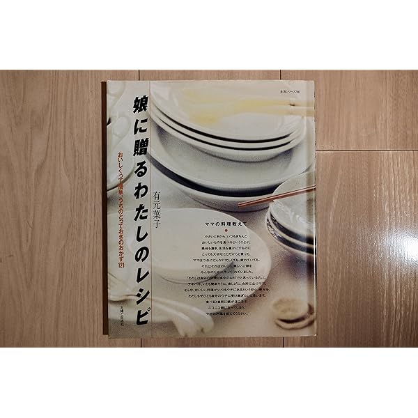 娘に贈るわたしのレシピ: おいしくって簡単、ウチのとっておきのおかず