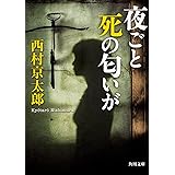 夜ごと死の匂いが (角川文庫)