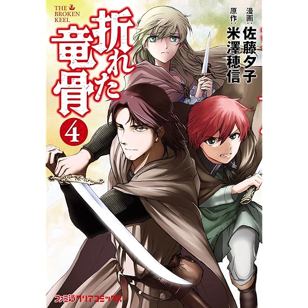 【中古】 折れた竜骨 ５/ＫＡＤＯＫＡＷＡ/佐藤夕子 Amazon.co.jp: 折れた竜骨5 (ファミ通クリアコミックス) : 米澤