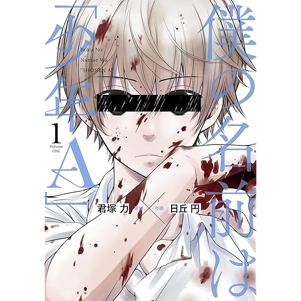 Amazon.co.jp: 僕の名前は｢少年A｣ 3巻 (デジタル版ガンガンコミックス