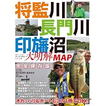 バス釣り 大明解MAP 4冊セット 湖沼 河川攻略　ブラックバス釣　バラ売りなし 将監川・長門川・印旛沼 大明解MAP (別冊つり人 Vol. 521) |本 | 通販
