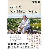 わたしは「セロ弾きのゴーシュ」 中村哲が本当に伝えたかったこと