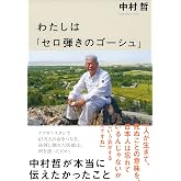 わたしは「セロ弾きのゴーシュ」 中村哲が本当に伝えたかったこと