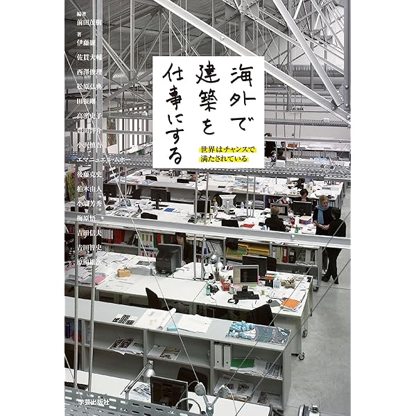 建築家たちの20代 | 東京大学工学部建築学科安藤忠雄研究室, 東京大学