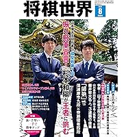 将棋世界 2025年8月号 | 「将棋世界」編集部, 「将棋世界」編集