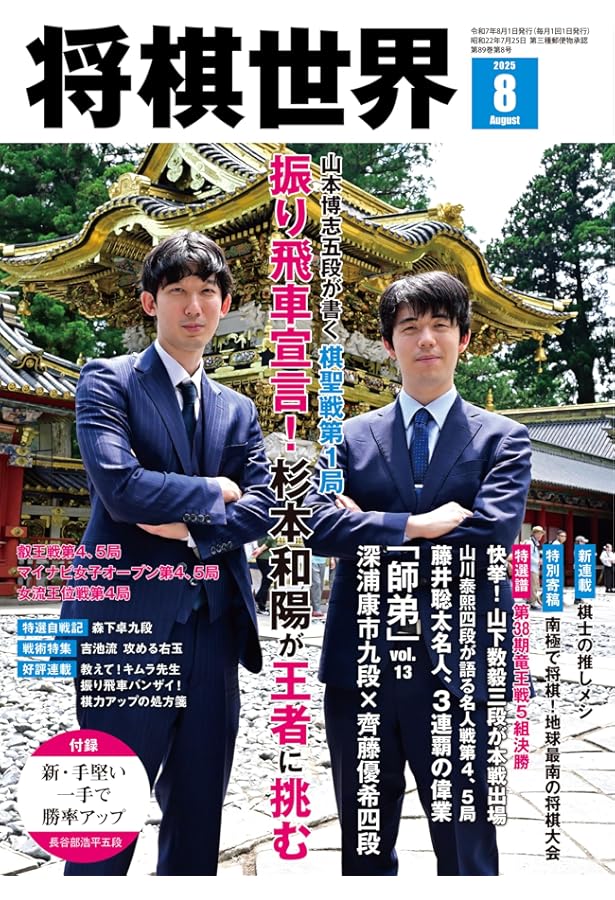 将棋世界 2025年7月号 | 「将棋世界」編集部, 「将棋世界」編集部 |本