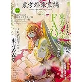 東方外來韋編 Strange Creators of Outer World. 2019 Spring! (電撃ムックシリーズ)