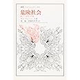 危険社会: 新しい近代への道 (叢書・ウニベルシタス 609)