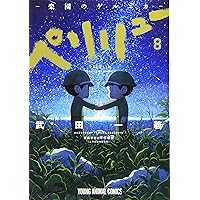 ペリリュー ─楽園のゲルニカ─ 10 (ヤングアニマルコミックス) | 武田