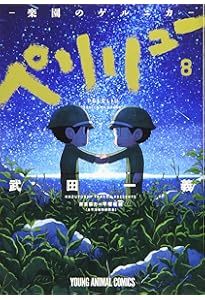 ペリリュー ―楽園のゲルニカ― 11 (ヤングアニマルコミックス) | 武田