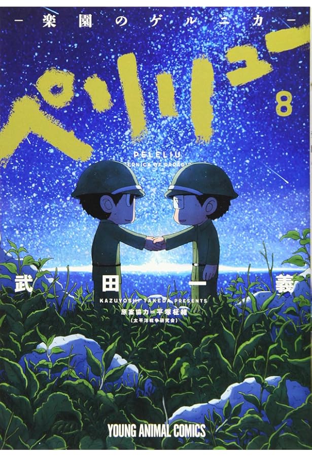 【全巻14冊】ペリリュー ―楽園のゲルニカ― コミック】ペリリュー ─楽園のゲルニカ─（全11巻） | 武田一義 |本