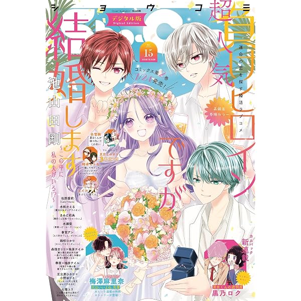 Amazon.co.jp: Sho-Comi【電子版特典付き】 2025年23号(2025年11月5日
