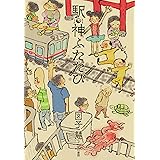 駅神ふたたび 駅神シリーズ (早川書房)