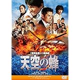 天空の蜂 [DVD]