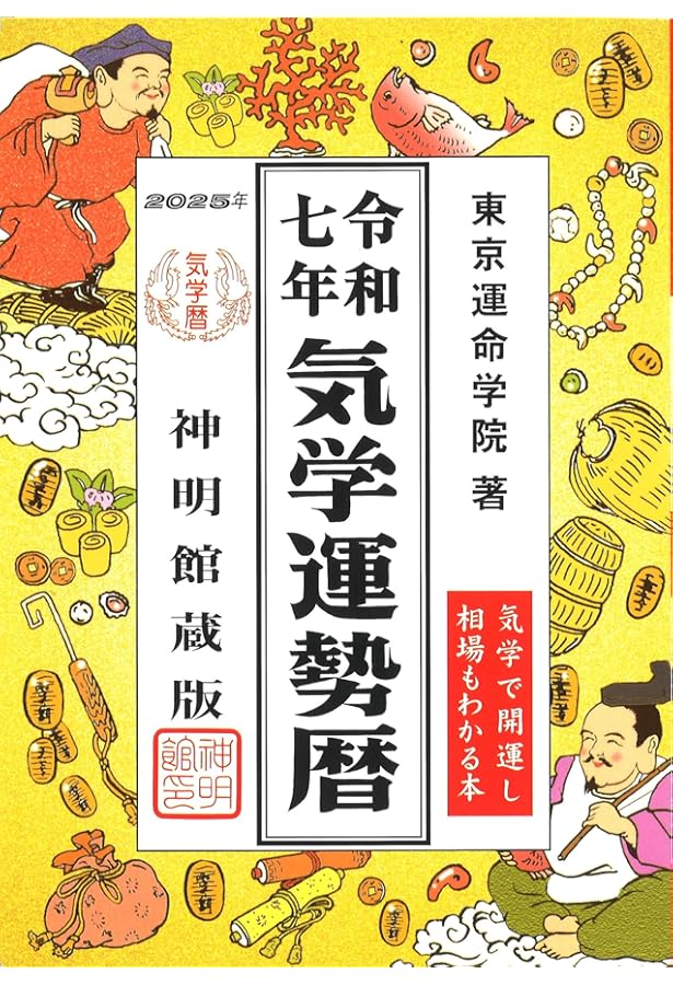 令和七年 運命宝鑑 (神明館暦書シリーズ) | 日本運命学会, 日本易経