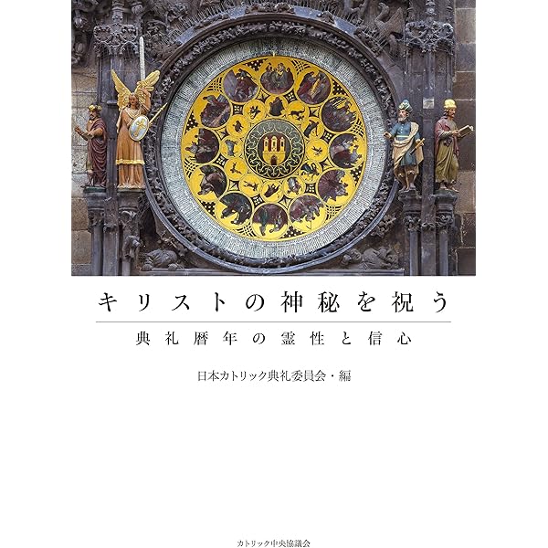 Amazon.co.jp: ミサを祝う―最後の晩餐から現在まで : 国井健宏: 本