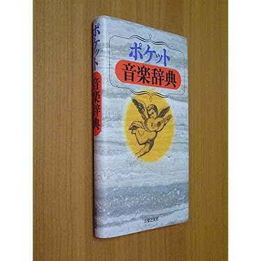 Amazon.co.jp 売れ筋ランキング: 音楽事典・年鑑 の中で最も人気のある