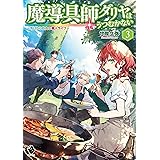 魔導具師ダリヤはうつむかない　～今日から自由な職人ライフ～　3 (MFブックス)