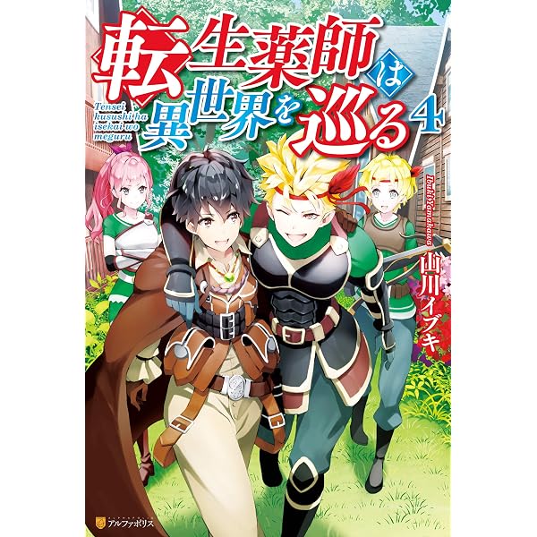 Amazon.co.jp: 転生薬師は異世界を巡る (アルファポリス) 電子書籍