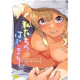 私たちのはじまり (メガストアウェブコミックス)
