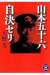 山本五十六 自決セリ (学研M文庫) Kindle版