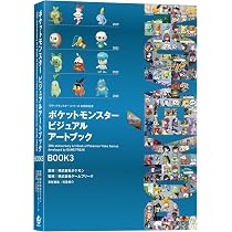 Amazon.co.jp: ポケットモンスター ビジュアルアートブック 30th