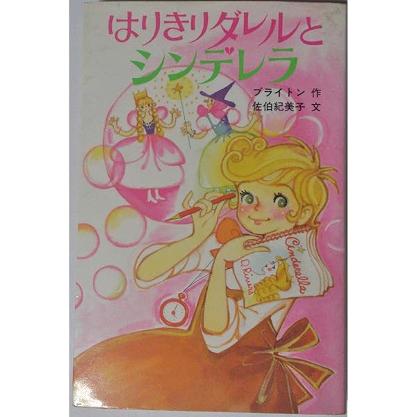 おてんばエリザベスのすてきな友だち (ポプラ社文庫 C 61) | エニド