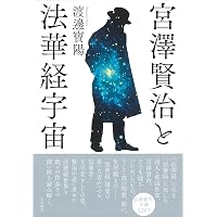 宮沢賢治と法華経: 日蓮と親鸞の狭間で | 松岡 幹夫 |本 | 通販 | Amazon
