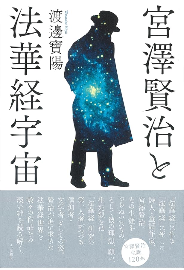 Amazon.co.jp: 宮沢賢治と法華経: 日蓮と親鸞の狭間で : 松岡 幹夫