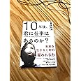 10年後、君に仕事はあるのか?―――未来を生きるための「雇われる力」