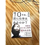 10年後、君に仕事はあるのか?―――未来を生きるための「雇われる力」