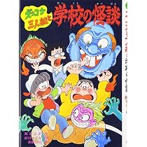 ズッコケ三人組と学校の怪談 (新・こども文学館 39) | 那須 正幹, 高橋