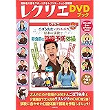 ごぼう先生×リリムジカ　昭和の演歌で　昼食前の誤嚥予防体操 (レクリエDVDブック)