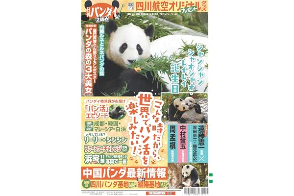 日刊ゲンダイ特集号「日刊パンダイ 2頭め」（2026年08月20日発行）