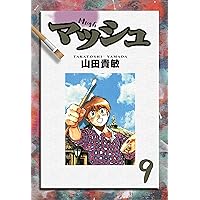 マッシュ～時代より熱く～ 完全版(1) | 山田貴敏 | マンガ