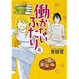 働かないふたり　4巻: バンチコミックス