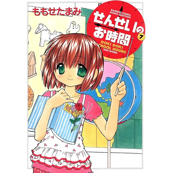 せんせいのお時間 （9） (バンブーコミックス MOMOセレクション) | も